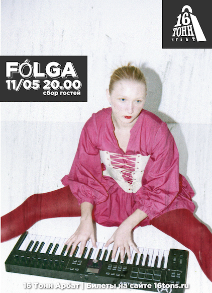 Афиша FОLGA